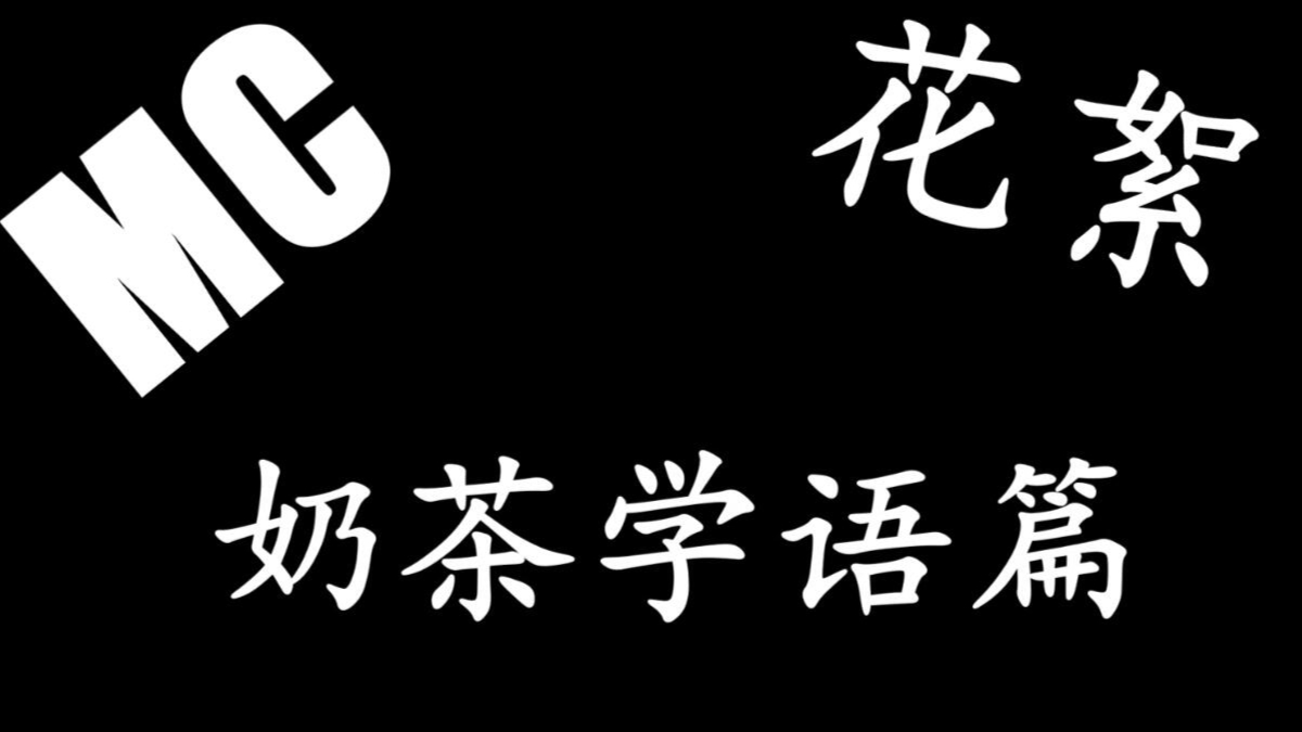 MC小剧场花絮-奶茶学话篇_下